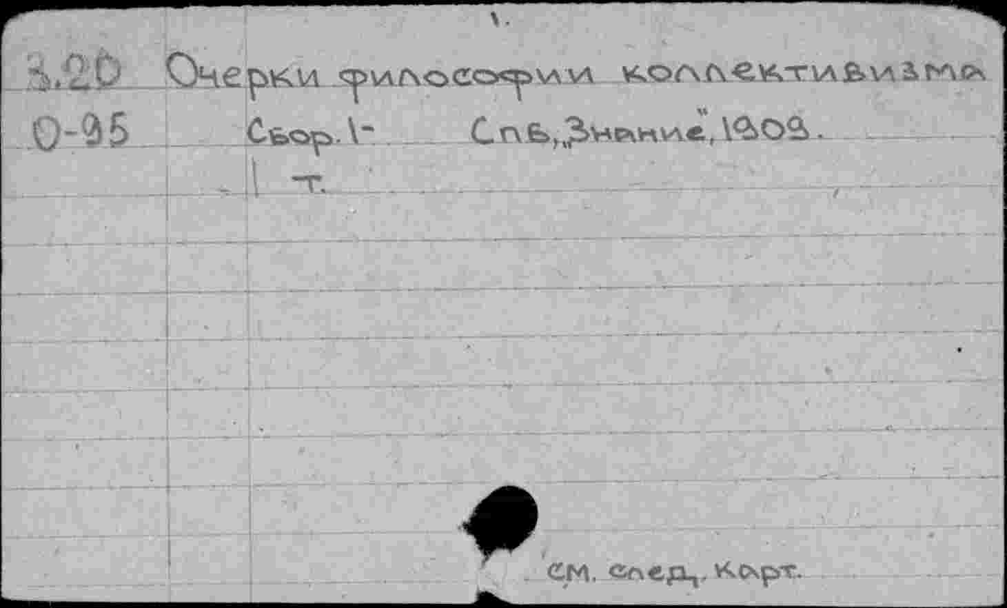 ﻿j о
дала у;олл€кт1л&\л1мр\
.0~Ф5 ___Cfeop. \" CnÊ>b£>>M?kH\A<,VàO2> • —
CM. «Sacjx,, KcxpT.